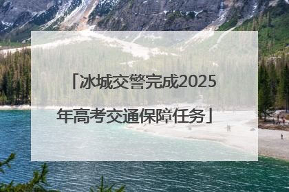 冰城交警完成2025年高考交通保障任务