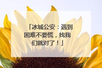 冰城公安：遇到困难不要慌，找我们就对了！