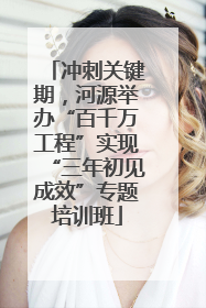 冲刺关键期，河源举办“百千万工程”实现“三年初见成效”专题培训班