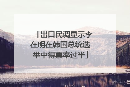 出口民调显示李在明在韩国总统选举中得票率过半