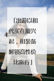 出游以租代买在厦兴起，租装备解锁高性价比旅行