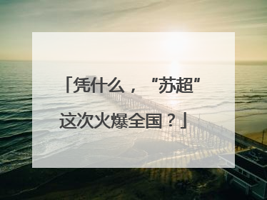 凭什么，“苏超”这次火爆全国？