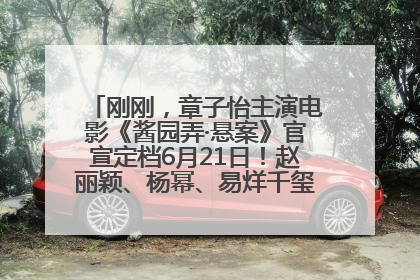 刚刚，章子怡主演电影《酱园弄·悬案》官宣定档6月21日！赵丽颖、杨幂、易烊千玺等角色海报曝光