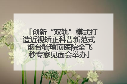 创新“双轨”模式打造近视矫正科普新范式 烟台毓璜顶医院全飞秒专家见面会举办
