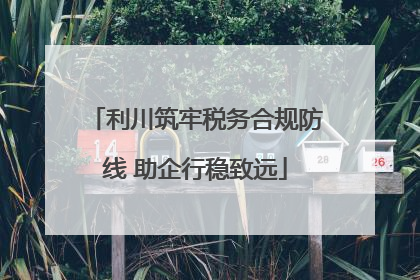 利川筑牢税务合规防线 助企行稳致远