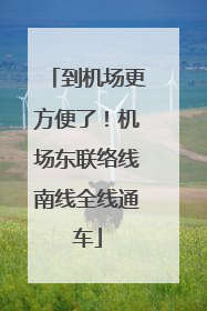 到机场更方便了！机场东联络线南线全线通车