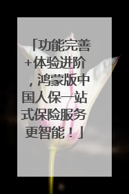 功能完善+体验进阶，鸿蒙版中国人保一站式保险服务更智能！