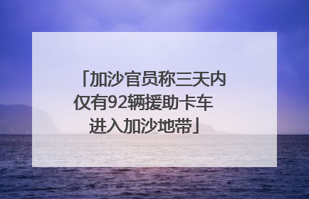 加沙官员称三天内仅有92辆援助卡车进入加沙地带