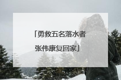 勇救五名落水者 张伟康复回家