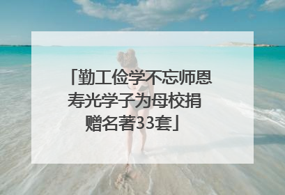 勤工俭学不忘师恩 寿光学子为母校捐赠名著33套