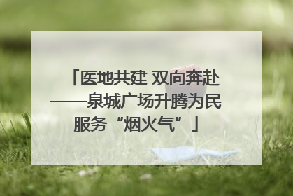 医地共建 双向奔赴——泉城广场升腾为民服务“烟火气”