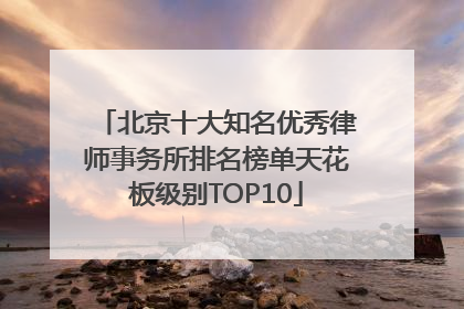 北京十大知名优秀律师事务所排名榜单天花板级别TOP10