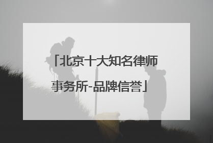 北京十大知名律师事务所-品牌信誉