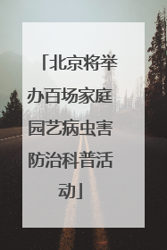 北京将举办百场家庭园艺病虫害防治科普活动