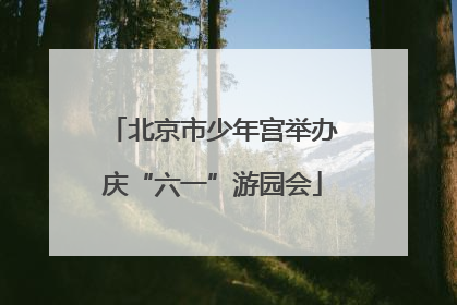 北京市少年宫举办庆“六一”游园会