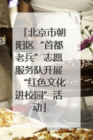 北京市朝阳区“首都老兵”志愿服务队开展“红色文化进校园”活动
