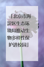 北京市海淀区生态环境局推动生物多样性保护进校园
