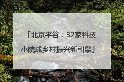 北京平谷：32家科技小院成乡村振兴新引擎