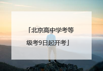 北京高中学考等级考9日起开考