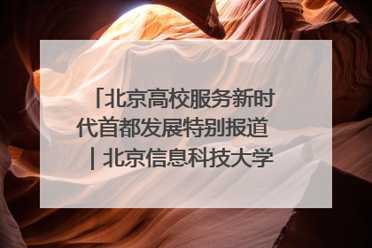 北京高校服务新时代首都发展特别报道｜北京信息科技大学①：“智慧”点亮北京科技小院