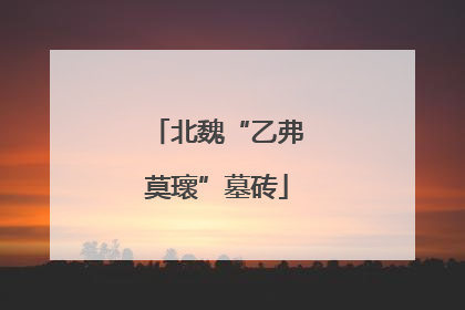 北魏“乙弗莫瓌”墓砖