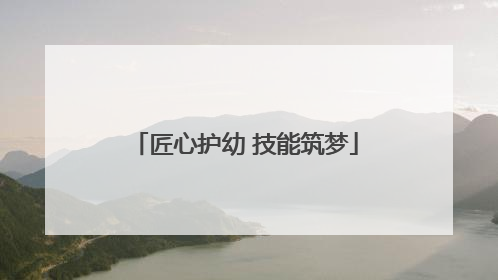 匠心护幼 技能筑梦