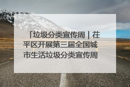 垃圾分类宣传周｜茌平区开展第三届全国城市生活垃圾分类宣传周系列活动之垃圾分类基层专题培训活动
