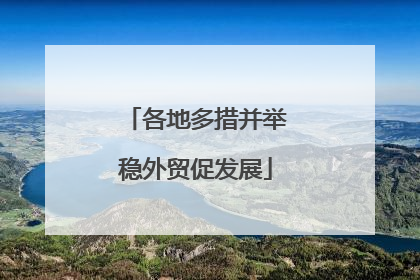 各地多措并举稳外贸促发展