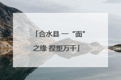 合水县 一“面”之缘 捏塑万千