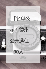 名单公示！德州公开选任90人