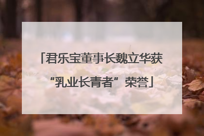 君乐宝董事长魏立华获“乳业长青者”荣誉