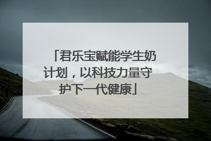 君乐宝赋能学生奶计划，以科技力量守护下一代健康