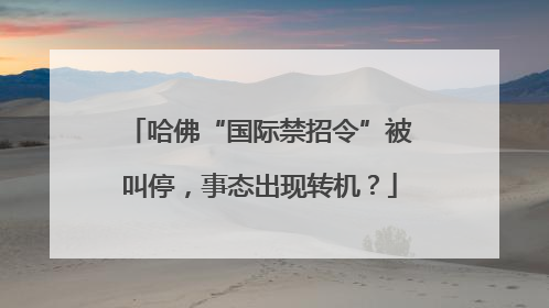 哈佛“国际禁招令”被叫停，事态出现转机？