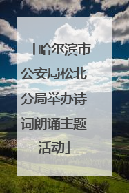 哈尔滨市公安局松北分局举办诗词朗诵主题活动