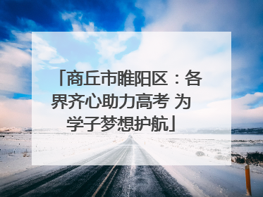 商丘市睢阳区：各界齐心助力高考 为学子梦想护航
