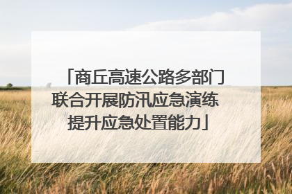 商丘高速公路多部门联合开展防汛应急演练 提升应急处置能力