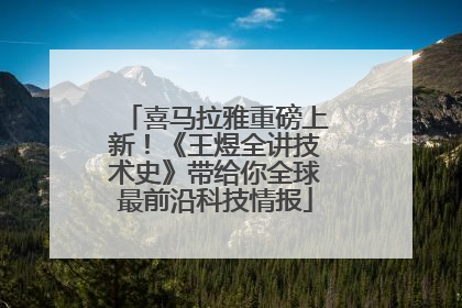 喜马拉雅重磅上新！《王煜全讲技术史》带给你全球最前沿科技情报
