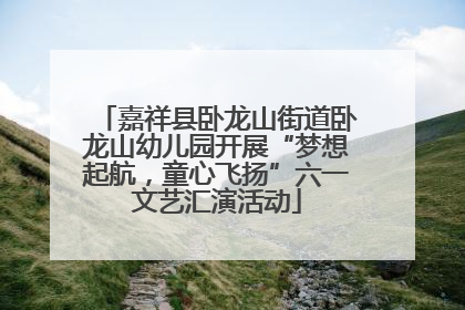 嘉祥县卧龙山街道卧龙山幼儿园开展“梦想起航，童心飞扬”六一文艺汇演活动