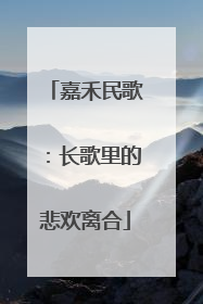 嘉禾民歌：长歌里的悲欢离合