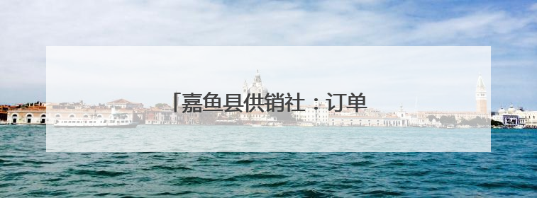 嘉鱼县供销社：订单农业绘就增收新图景