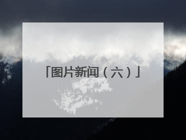 图片新闻（六）