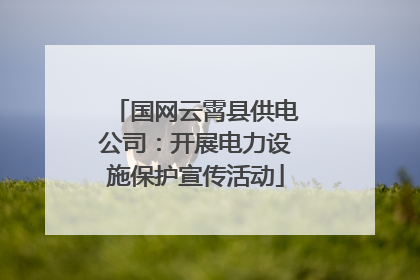 国网云霄县供电公司：开展电力设施保护宣传活动