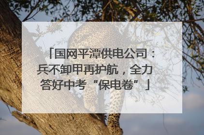 国网平潭供电公司：兵不卸甲再护航，全力答好中考“保电卷”
