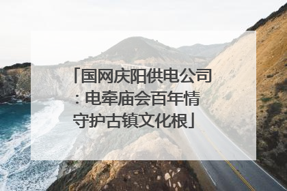 国网庆阳供电公司：电牵庙会百年情 守护古镇文化根