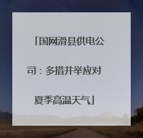 国网滑县供电公司：多措并举应对夏季高温天气