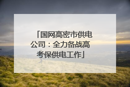 国网高密市供电公司：全力备战高考保供电工作