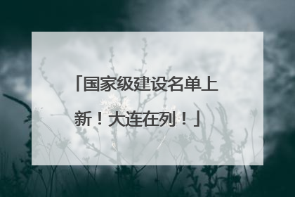 国家级建设名单上新！大连在列！