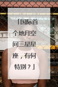 国际首个地月空间三星星座，有何特别？