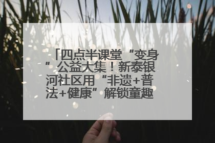 四点半课堂“变身”公益大集！新泰银河社区用“非遗+普法+健康”解锁童趣治理新场景