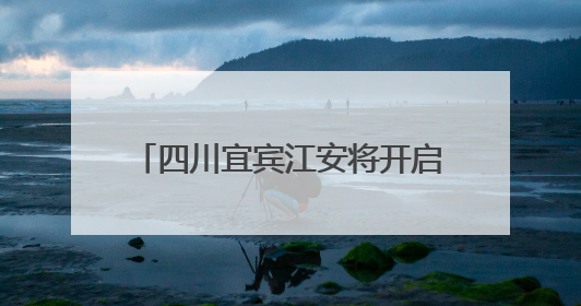 四川宜宾江安将开启小龙虾美食周活动 “稻虾”三产融合让当地餐饮商户充满期待